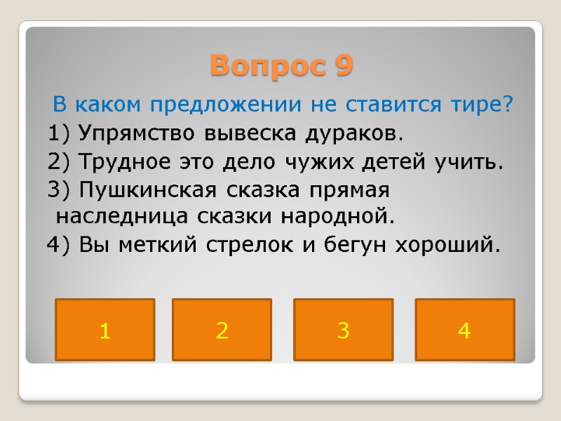 Вопрос 9   В каком предложении не ставится тире?  1) Упрямство вывеска